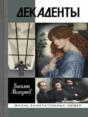 cover image of Декаденты